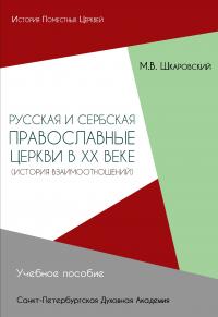Русская и Сербская Православные Церкви в XX веке