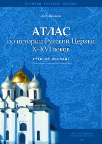 Атлас по истории Русской Церкви X-XVI веков