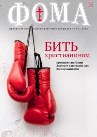 Фома: православный журнал №6 (158) — июнь 2016