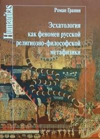 Гранин Р.С. Эсхатология как феномен русской религиозно-философской метафизики