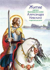 Житие святого благоверного князя Александра Невского в перезсказе для детей