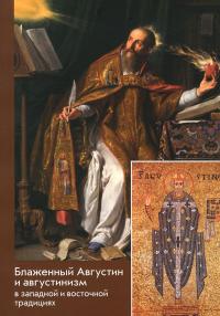 Блаженный Августин и августинизм в западной и восточной традициях