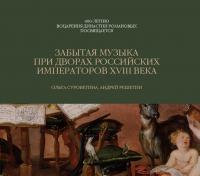Забытая музыка при дворах российских императоров XVIII века (CD)