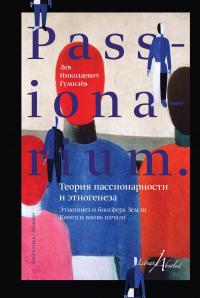 Гумилев Л.Н. Теория пассионарности и этногенеза (Passionarium)