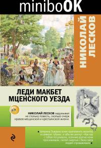 Лесков Н.С. Леди Макбет Мценского уезда (Minibook)