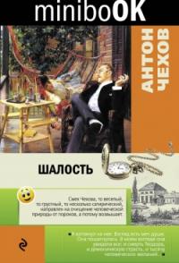 Чехов А. Шалость (Minibook)