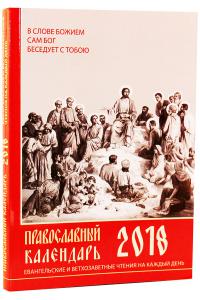 Календарь православный на 2018 год «Евангельские и ветхозаветные чтения на каждый день»
