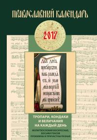Календарь православный на 2017 год Тропари, кондаки и величания на каждый день