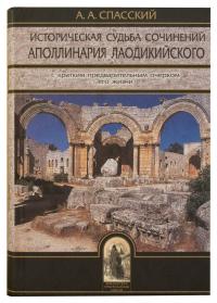 Историческая судьба сочинений Апполинария Лаодикийского