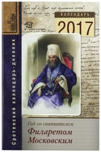 Календарь православный на 2017 год Год со святителем Филаретом