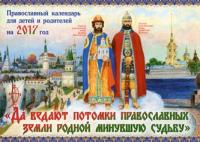 Календарь православный для детей на 2017 год Да ведают потомки православных...