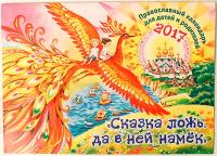 Календарь православный перекидной для детей на 2017 год Сказка ложь, да в ней намек