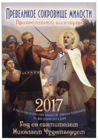 Календарь православный на 2017 год "Превеликое сокровище милости