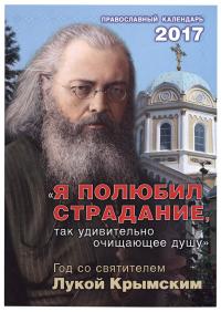 Календарь православный на 2017 год "Я полюбил страдание