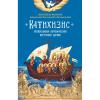 Катихизис Православной Кафолической Восточной Церкви (Сибирская Благозвонница)