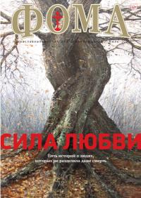 Фома: православный журнал №7 (159) — июль 2016