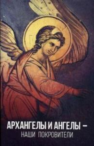 Архангелы и ангелы — наши покровители