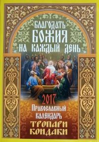 Календарь православный на 2017 год "Благодать Божия на каждый день: тропари и кондаки