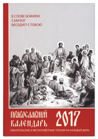 Календарь православный на 2017 год Евангельские и ветхозаветные чтения на каждый день