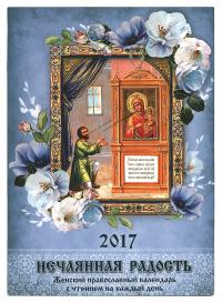 Календарь православный женский на 2017 год Нечаянная радость
