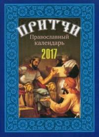 Календарь православный на 2017 год "Притчи