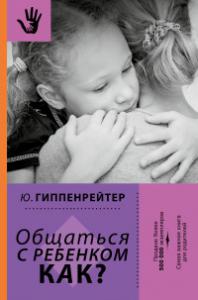 Гиппенрейтер Ю.Б. Общаться с ребенком. Как? (тверд)