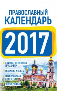 Календарь православный на 2017 год (АСТ)