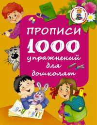 Прописи. 1000 упражнений для дошколят