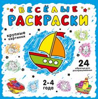 Веселые раскраски. Синяя