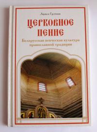 Церковное пение. Белорусская певческая культура православной традиции