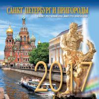 Календарь на магните на 2017 год. Санкт-Петербург и пригороды (Медный всадник, КР34-17002)