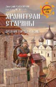 Володихин Д.М. Хранители старины. Древние города России