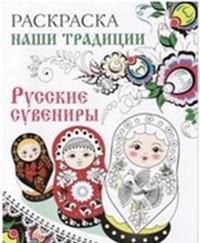 Русские сувениры. Раскраска (Наши традиции)