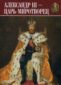 Александр III — царь-миротворец
