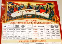 Календарь многолетний церковный «Пасхалия» (2017-2021)