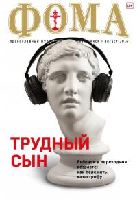 Фома: православный журнал №8 (160) — август 2016