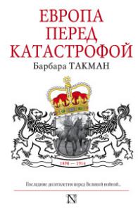 Такман Б. Европа перед катастрофой. 1890-1914