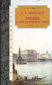 Анненков П.В. Пушкин в Александровскую эпоху