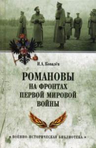 Ковалев И.А. Романовы на фронтах Первой мировой