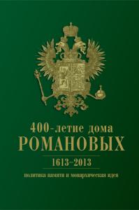 400-летие дома Романовых: политика памяти и монархическая идея, 1613-2013
