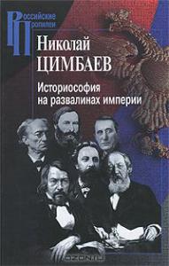 Цимбаев Н.И. Историософия на развалинах истории