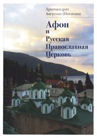 Афон и Русская Православная Церковь