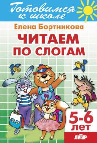Бортникова Е.Ф. Читаем по слогам (для детей 5-6 лет)