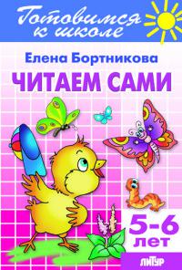 Бортникова Е.Ф. Читаем сами (для детей 5-6 лет)
