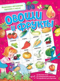 Овощи и фрукты (АСТ, 2016)