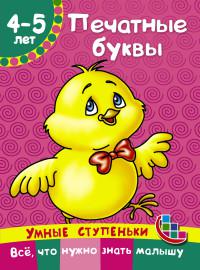 Ткаченко Н.А. Печатные буквы (4-5 лет)