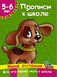 Ткаченко Н.А. Прописи к школе (5-6 лет)
