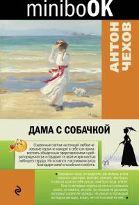 Чехов А.П. Дама с собачкой (Minibook)