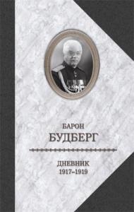 Будберг А. Дневник. 1917 — 1919