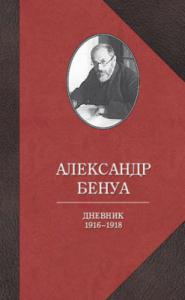 Бенуа А.Н. Дневник. 1916 — 1918